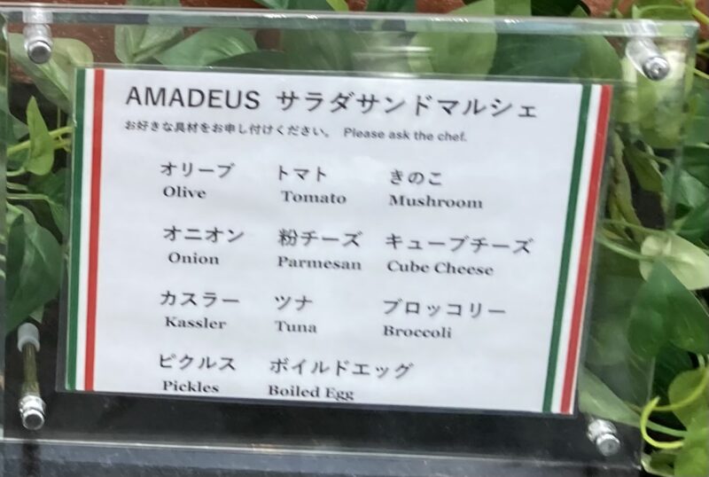 ウエスティンホテル大阪「アマデウス」のサンドマルシェのメニュー