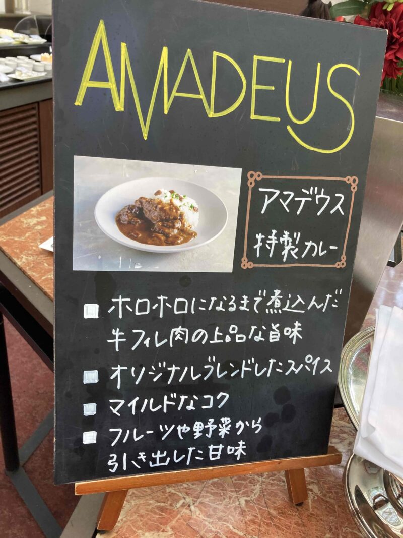 ウエスティンホテル大阪「アマデウス」のアマデウス特性カレーの看板