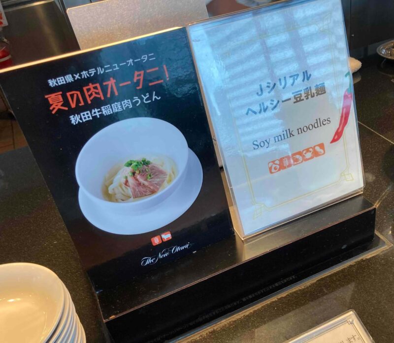 ホテル・ニューオータニ東京「スカイ」Jシリアルヘルシー豆乳麺