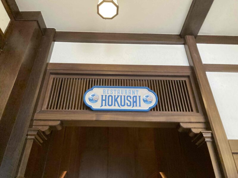 東京ディズニーリゾート40周年「れすとらん北斎」の入り口