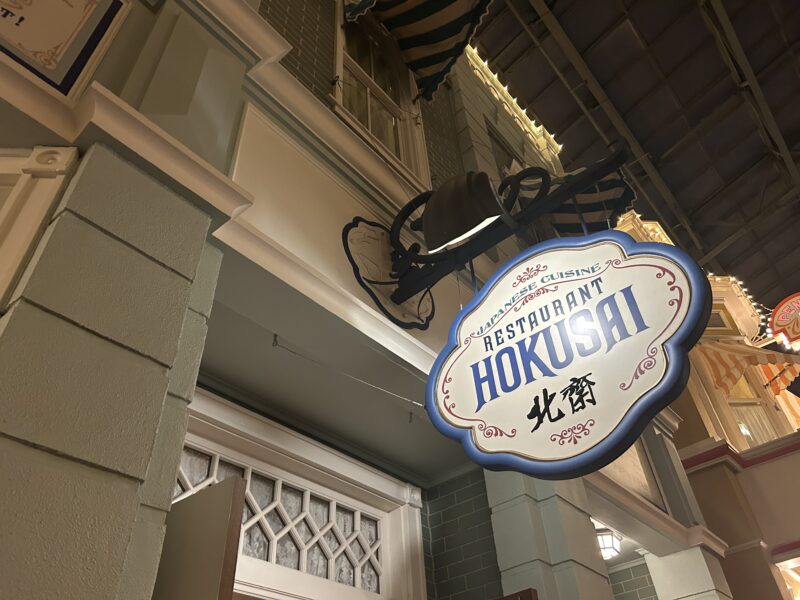 東京ディズニーリゾート「れすとらん北斎」