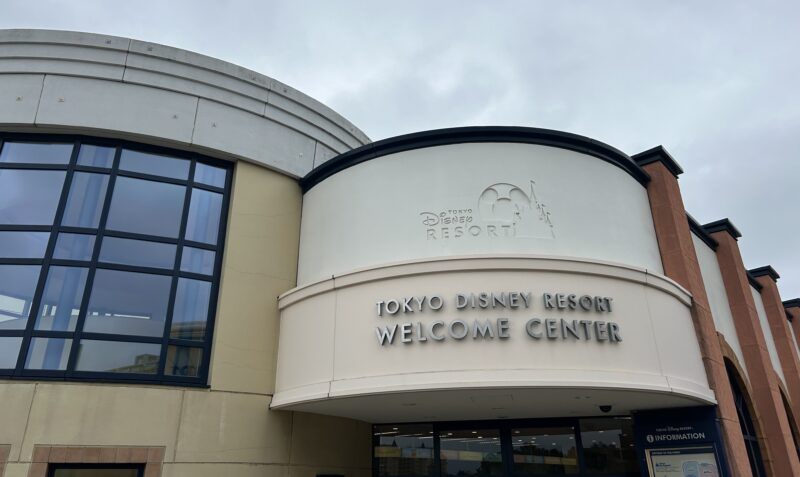 東京ディズニーリゾート・ウェルカムセンター