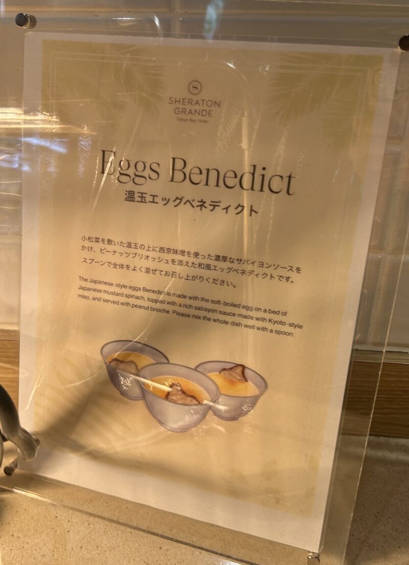 シェラトン・グランデ・トーキョーベイ・ホテルのシェラトンクラブ(クラブラウンジ)「朝食サービス」温玉エッグベネディクト1