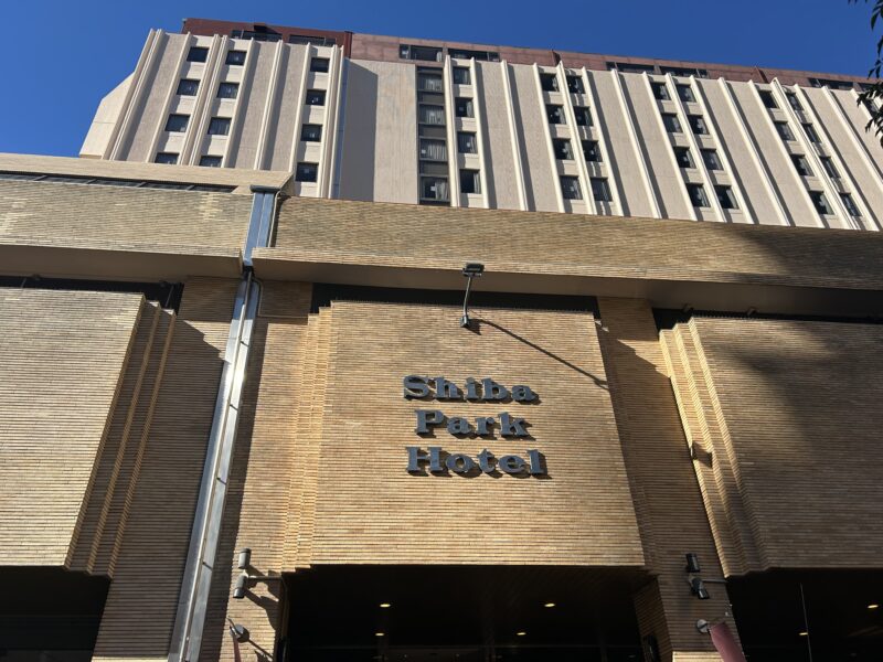 芝パークホテル1