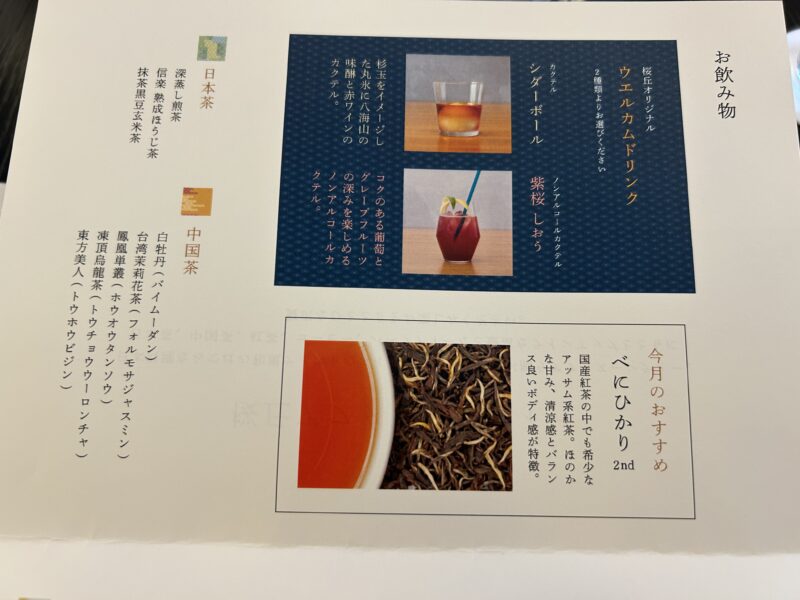 セルリアンタワー東急ホテル「日本料理「Japanese Cuisine 桜丘」のアフタヌーンティー メニュー2