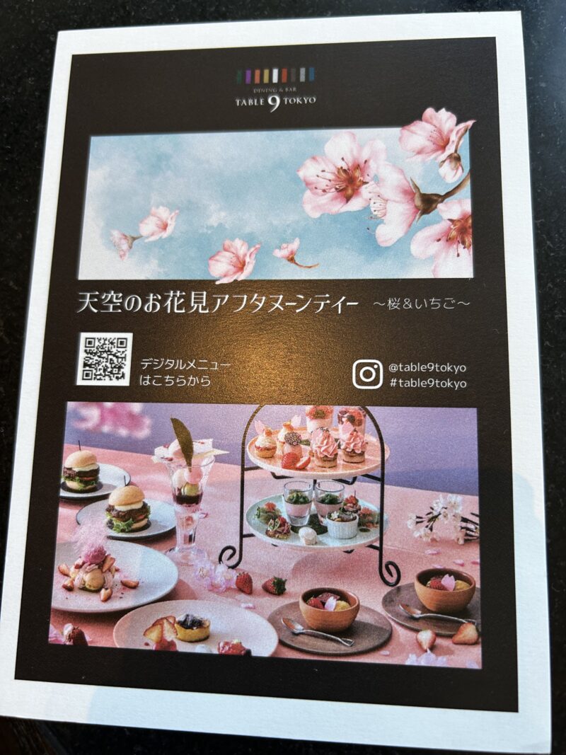 DINING & BAR TABLE 9 TOKYO／品川プリンスホテル「天空のお花見アフタヌーンティー～桜＆いちご～+カフェフリー(時間無制限)」メニュー